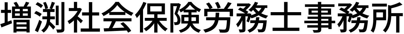増渕社会保険労務士事務所